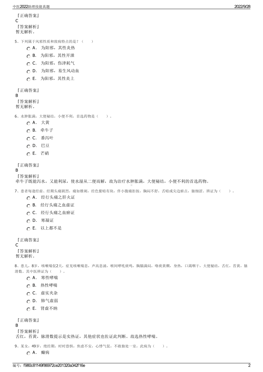 中医2022助理技能真题.pdf_第2页