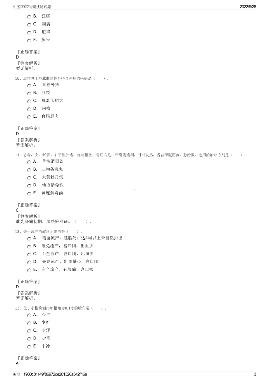 中医2022助理技能真题.pdf_第3页