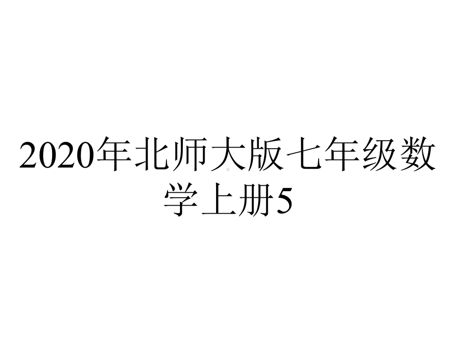 2020年北师大版七年级数学上册5.5《应用一元一次方程-希望工程义演》课件-(共18张ppt).pptx_第1页