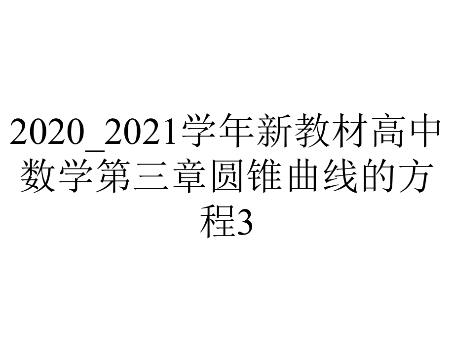 2020-2021学年新教材高中数学第三章圆锥曲线的方程3.1.1椭圆及其标准方程课件新人教A版选择性必修第一册.pptx_第1页