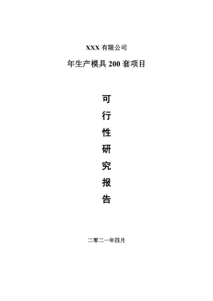 年生产模具200套建设项目项目可行性研究报告.doc