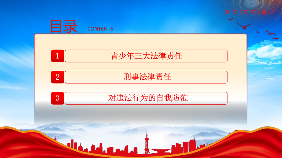 青少年普法宣传教育PPT加强未成年人的法制教育预防和减少未成年人犯罪PPT课件（带内容）.pptx_第2页