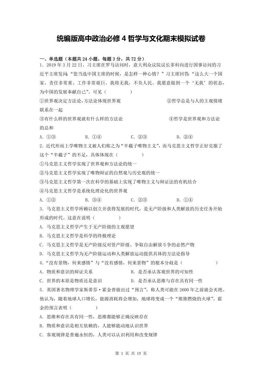 统编版高中政治必修4哲学与文化期末模拟试卷（含答案解析）.docx_第1页