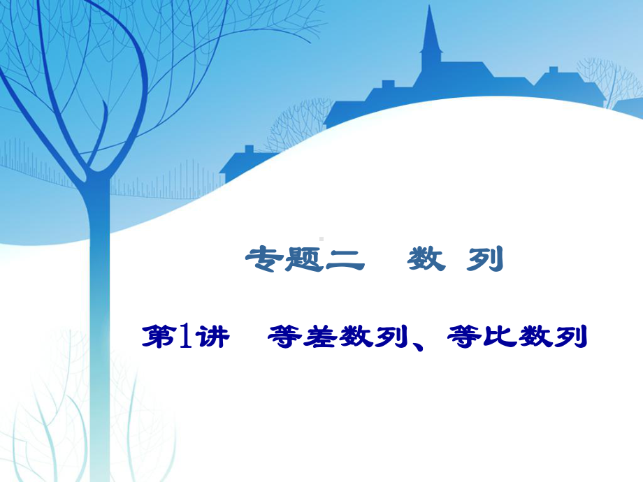 2021届高考数学(新课改版)二轮专题二数列等差数列、等比数列课件.ppt_第1页