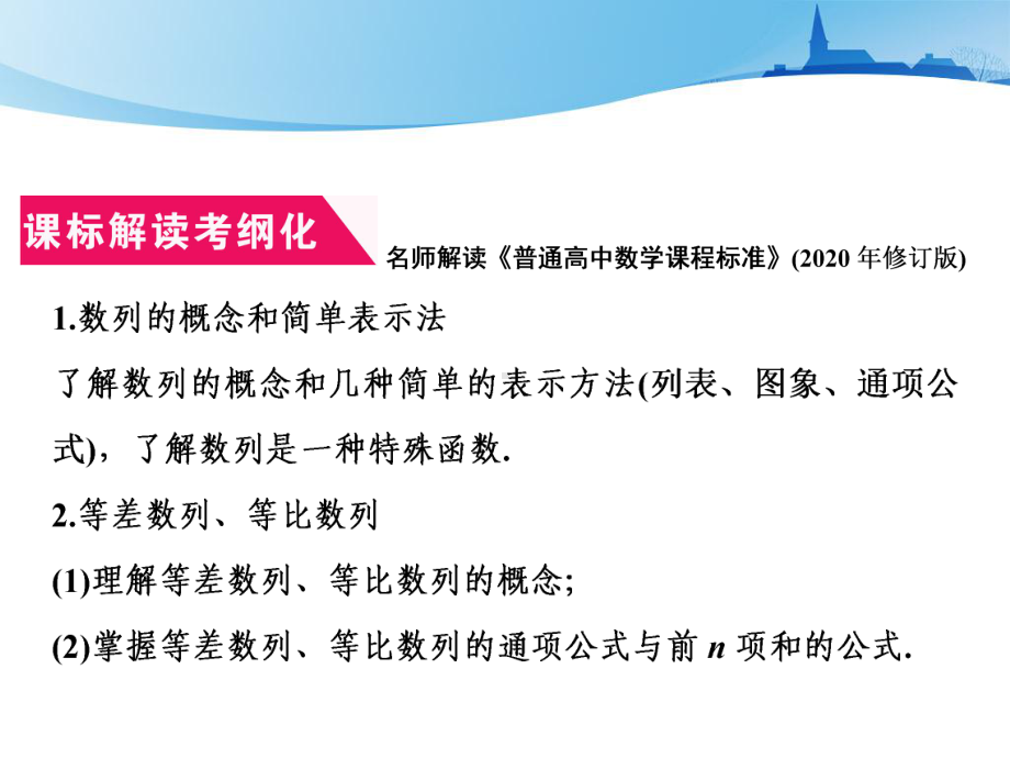 2021届高考数学(新课改版)二轮专题二数列等差数列、等比数列课件.ppt_第2页