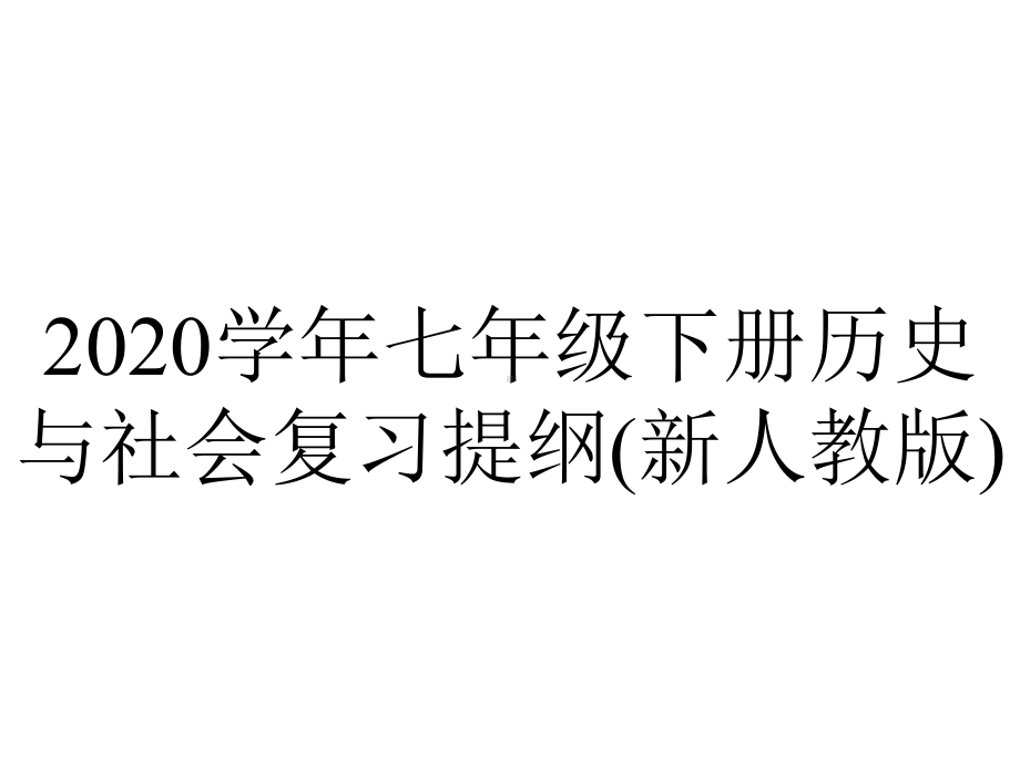 2020学年七年级下册历史与社会复习提纲(新人教版).pptx_第1页