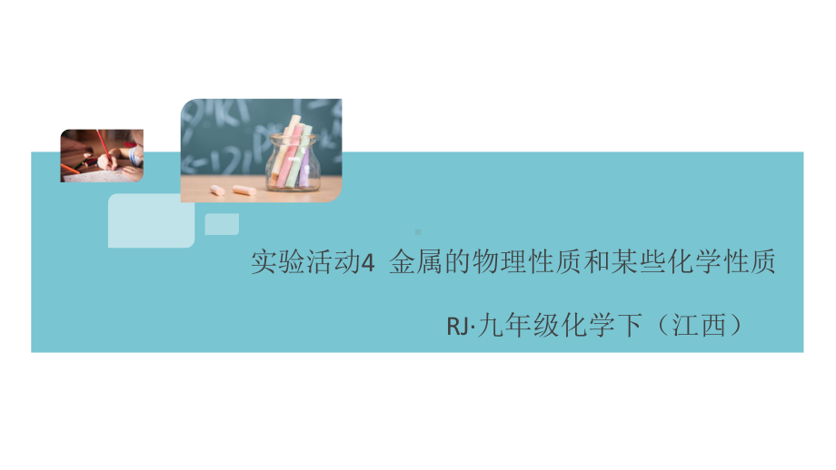 初三人教版九年级化学下册江西同步练习1第八单元金属和金属材料11实验活动4金属的物理性质和某些化学性质.pptx_第1页