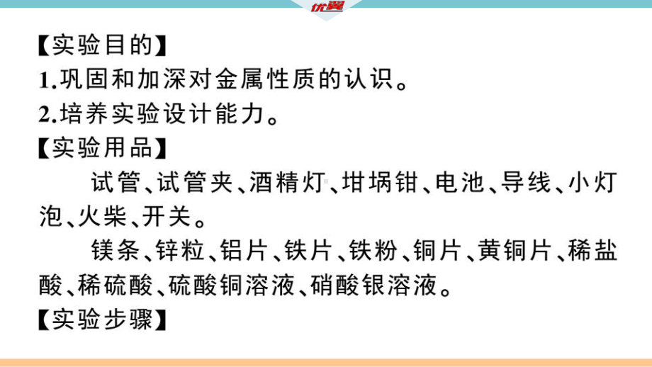 初三人教版九年级化学下册江西同步练习1第八单元金属和金属材料11实验活动4金属的物理性质和某些化学性质.pptx_第2页