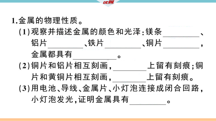 初三人教版九年级化学下册江西同步练习1第八单元金属和金属材料11实验活动4金属的物理性质和某些化学性质.pptx_第3页