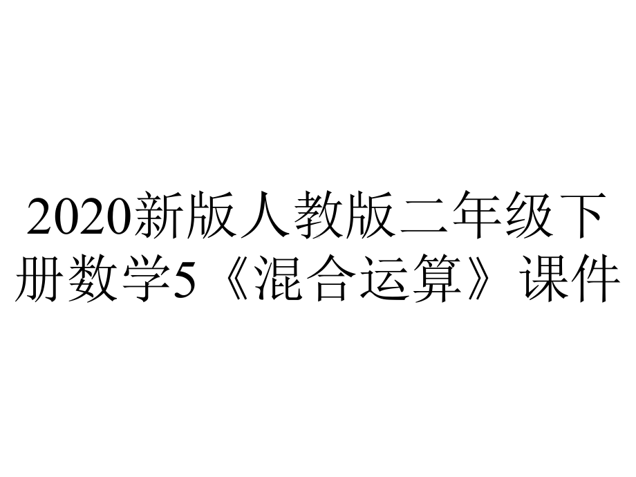 2020新版人教版二年级下册数学5《混合运算》课件.ppt_第1页