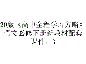 20版《高中全程学习方略》语文必修下册新教材配套课件：3.7青蒿素人类征服疾病的一小步.ppt