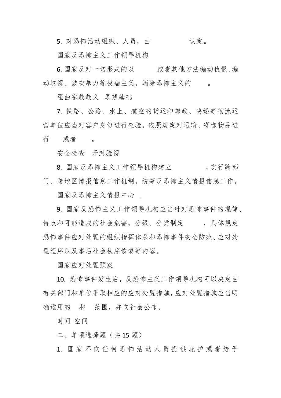 《反恐怖主义法》知识题库.docx_第2页