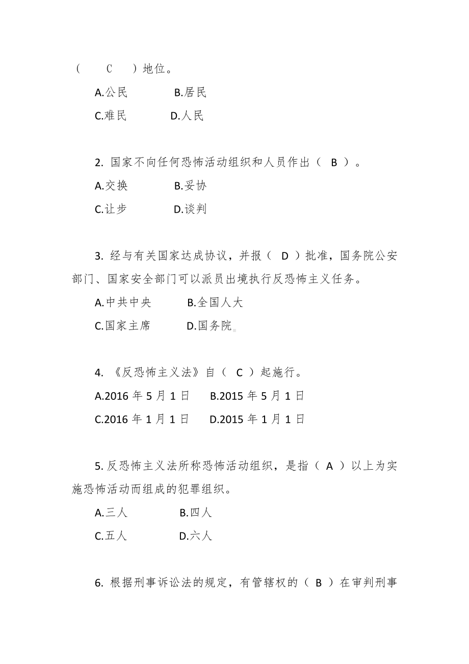 《反恐怖主义法》知识题库.docx_第3页