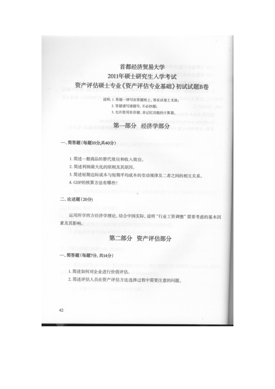 首都经济贸易大学考研专业课试题资产评估专业基础2011-2018.docx_第1页