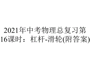 2021年中考物理总复习第16课时：杠杆-滑轮(附答案).pptx