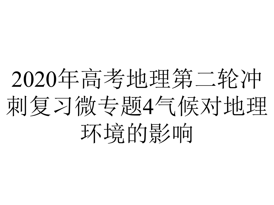 2020年高考地理第二轮冲刺复习微专题4气候对地理环境的影响.ppt_第1页