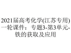 2021届高考化学(江苏专用)一轮课件：专题3-第3单元-铁的获取及应用.ppt