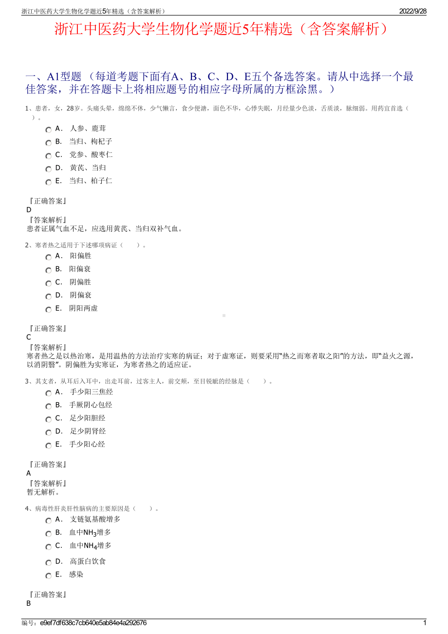 浙江中医药大学生物化学题近5年精选（含答案解析）.pdf_第1页