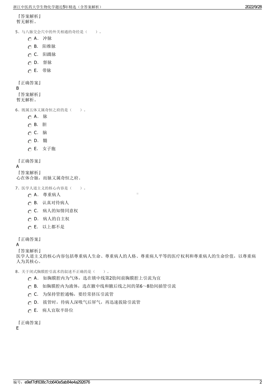 浙江中医药大学生物化学题近5年精选（含答案解析）.pdf_第2页