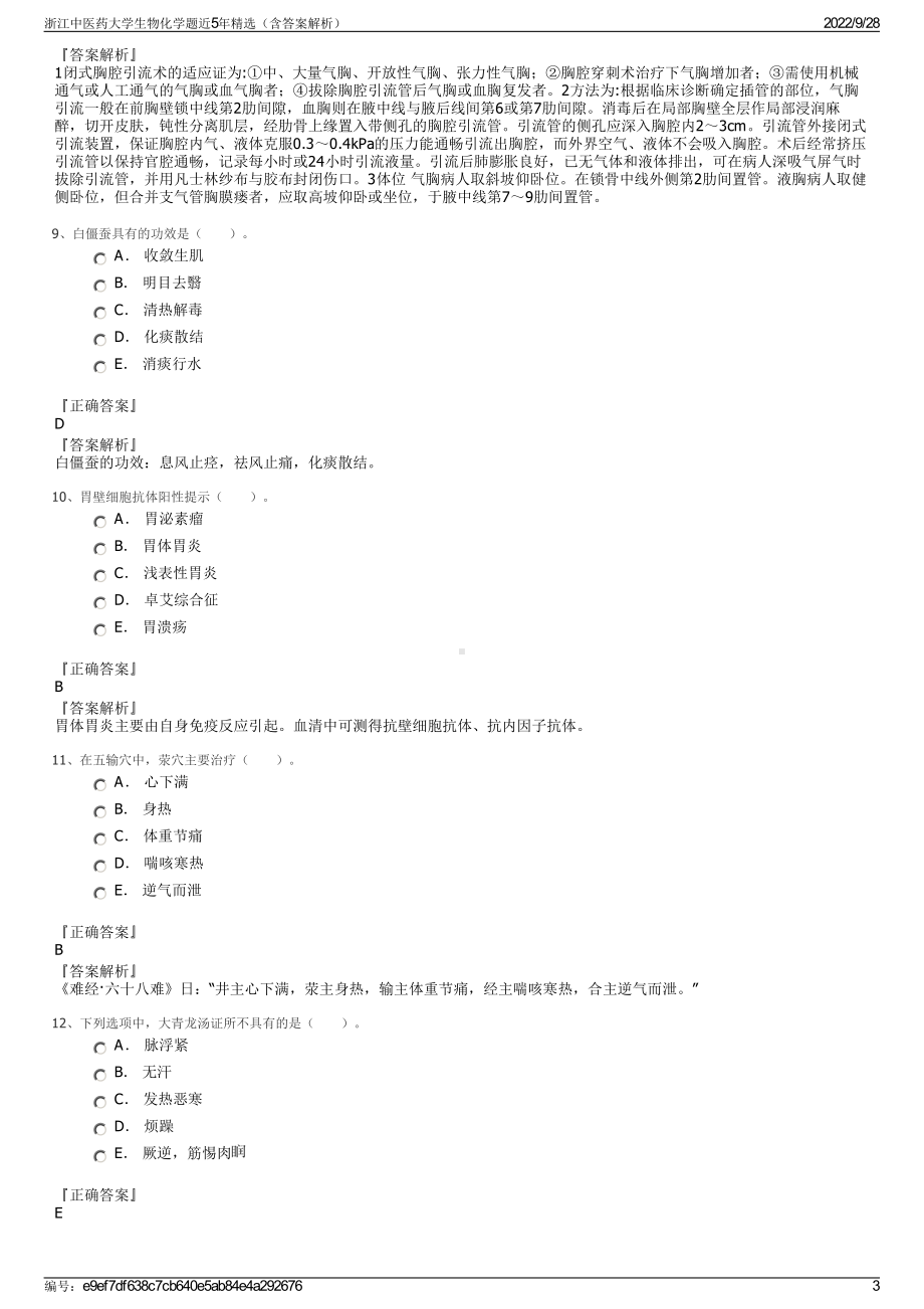 浙江中医药大学生物化学题近5年精选（含答案解析）.pdf_第3页