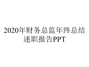 2020年财务总监年终总结述职报告PPT.pptx