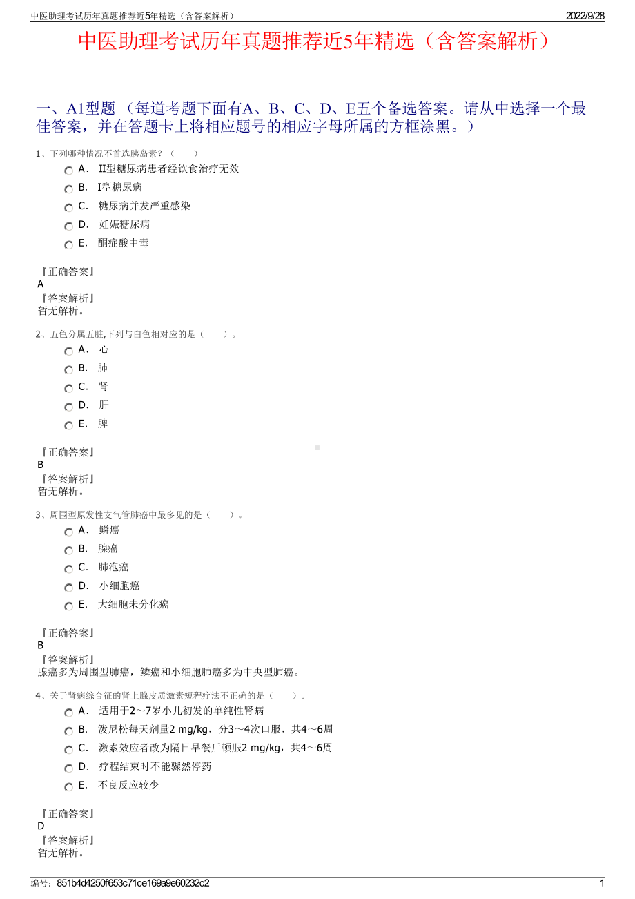 中医助理考试历年真题推荐近5年精选（含答案解析）.pdf_第1页