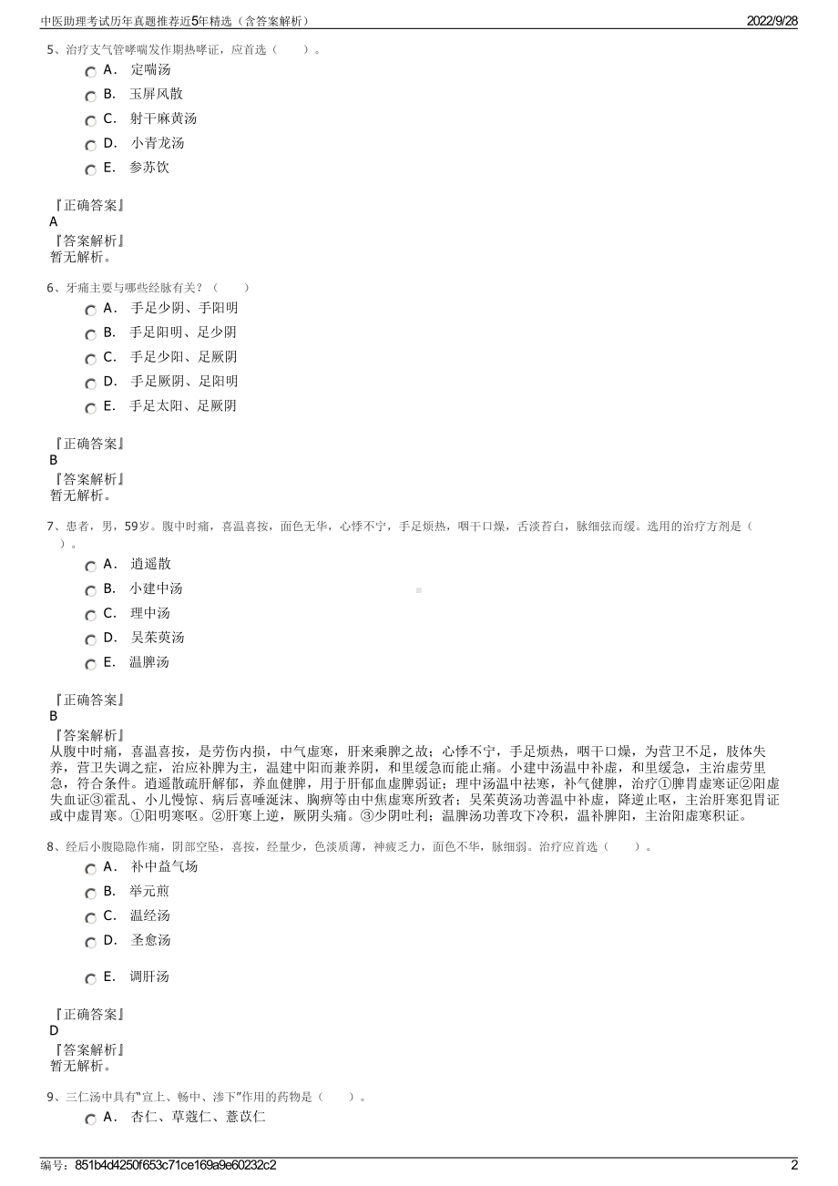 中医助理考试历年真题推荐近5年精选（含答案解析）.pdf_第2页