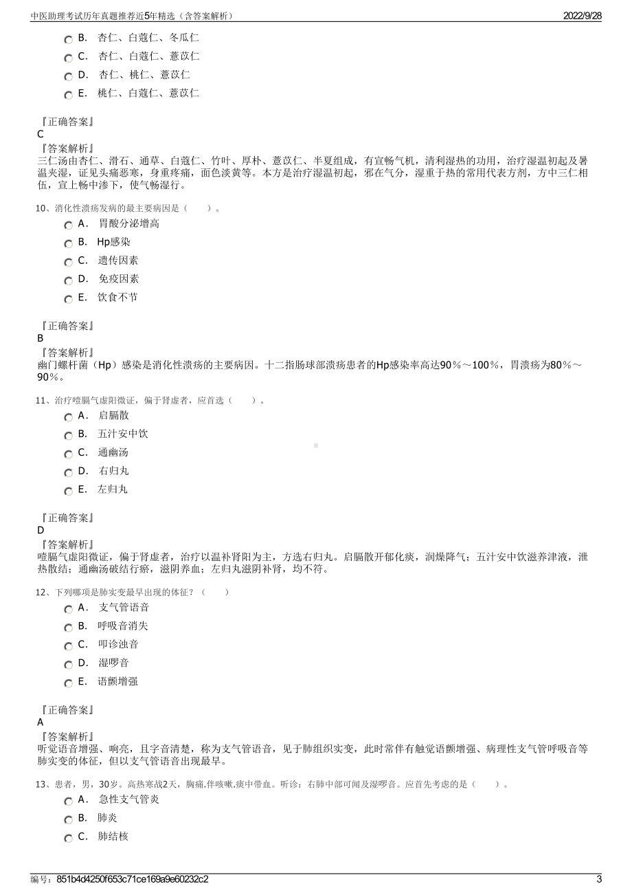 中医助理考试历年真题推荐近5年精选（含答案解析）.pdf_第3页