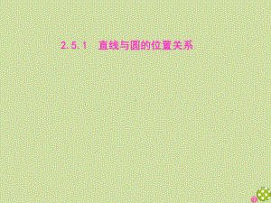 2021学年新教材高中数学第二章直线和圆的方程251直线与圆的位置关系课件新人教A版选择性必修第一册.pptx