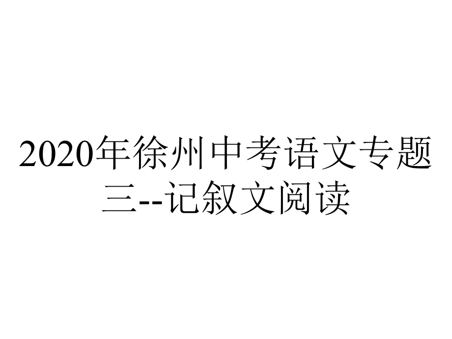 2020年徐州中考语文专题三-记叙文阅读.ppt_第1页