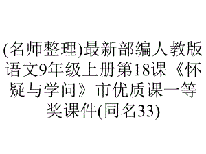 (名师整理)最新部编人教版语文9年级上册第18课《怀疑与学问》市优质课一等奖课件(同名33).ppt