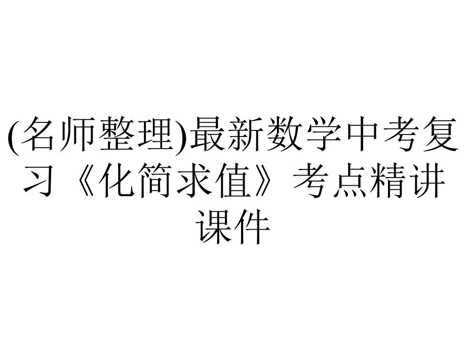 (名师整理)最新数学中考复习《化简求值》考点精讲课件.ppt_第1页