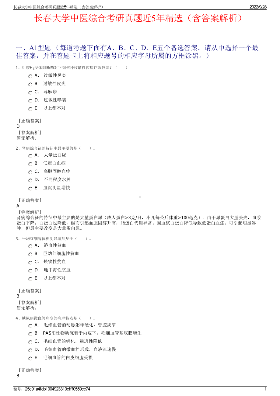 长春大学中医综合考研真题近5年精选（含答案解析）.pdf_第1页