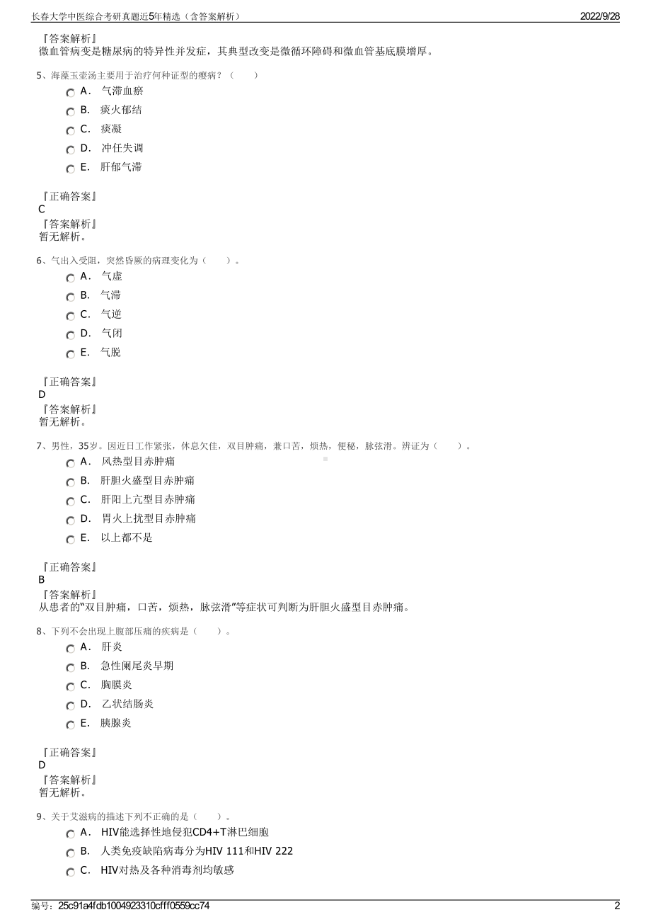 长春大学中医综合考研真题近5年精选（含答案解析）.pdf_第2页