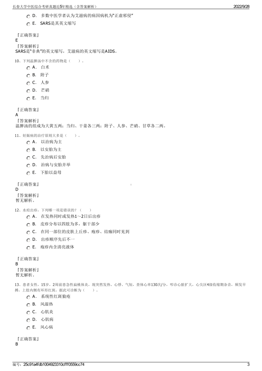 长春大学中医综合考研真题近5年精选（含答案解析）.pdf_第3页