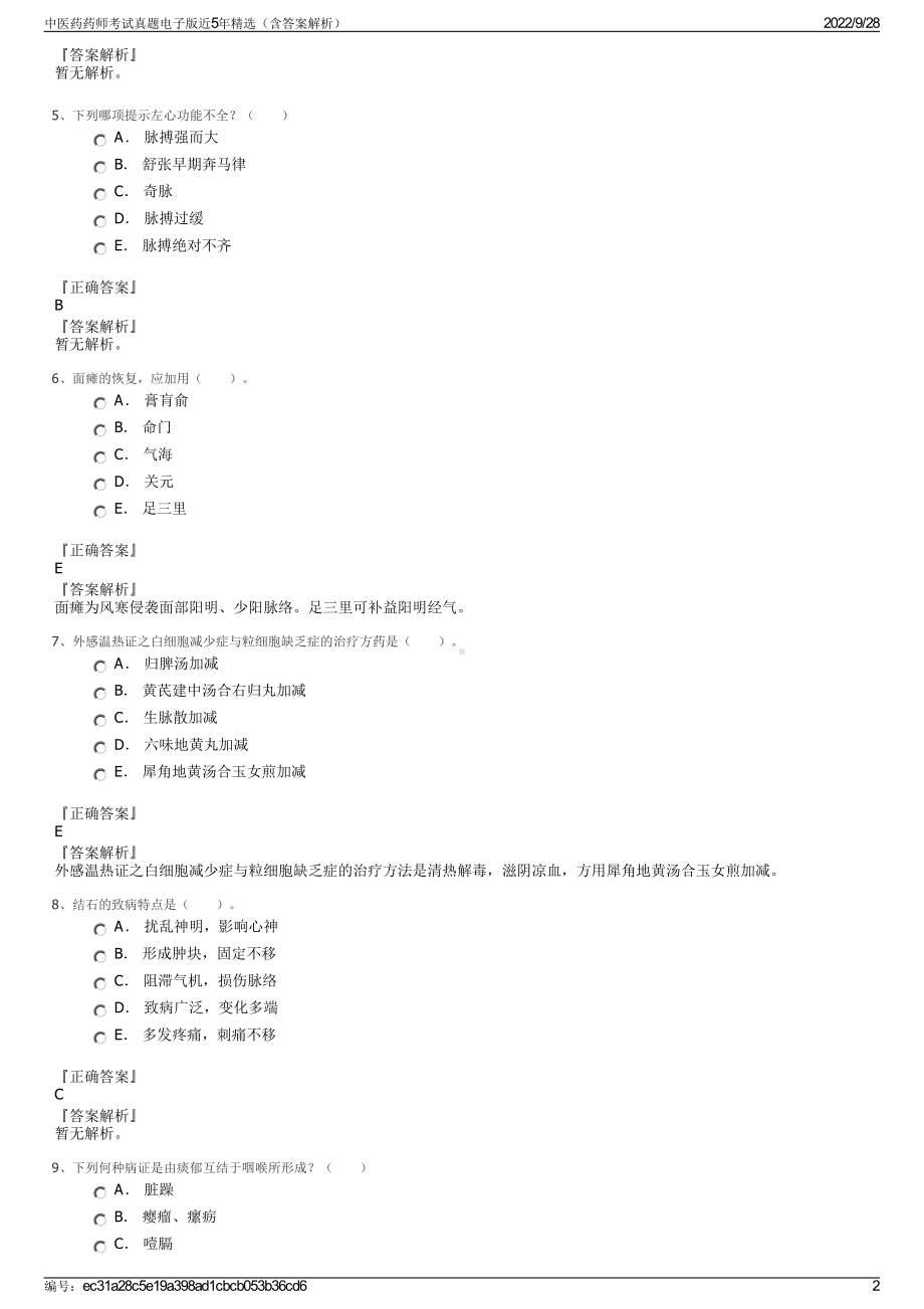 中医药药师考试真题电子版近5年精选（含答案解析）.pdf_第2页