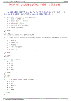 中医药药师考试真题电子版近5年精选（含答案解析）.pdf