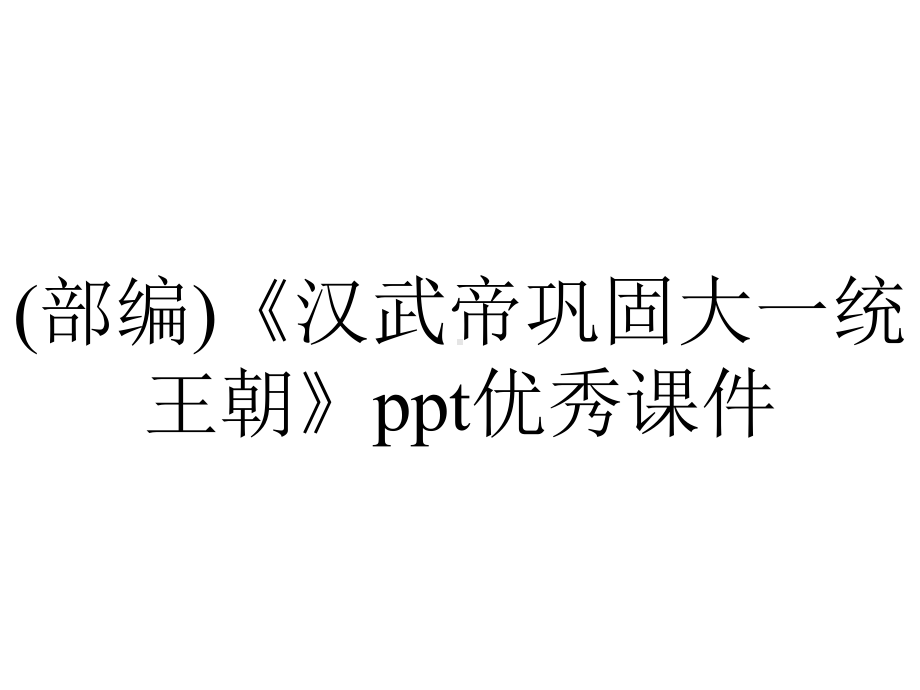 (部编)《汉武帝巩固大一统王朝》ppt优秀课件.pptx_第1页