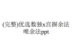 (完整)优选数独x宫摒余法唯余法ppt.ppt