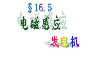 165电磁感应发电机课件1(苏科版九年级下).ppt