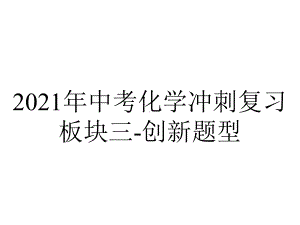 2021年中考化学冲刺复习板块三-创新题型.ppt