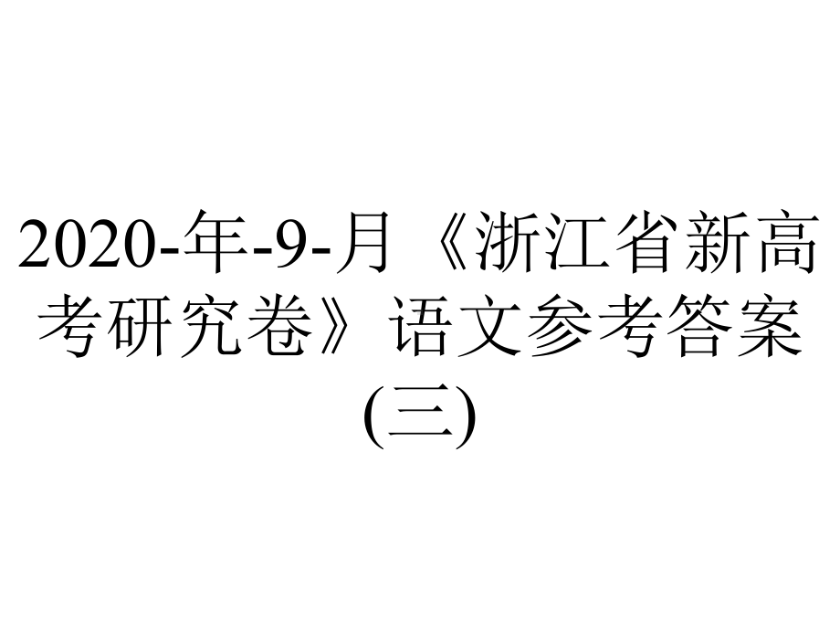 2020-年-9-月《浙江省新高考研究卷》语文参考答案(三).ppt_第1页