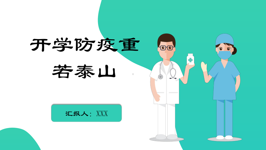 2020年开学防疫重若泰山开学第一课课件.pptx_第1页