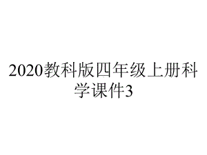 2020教科版四年级上册科学课件3.4弹簧测力计优质课件.pptx