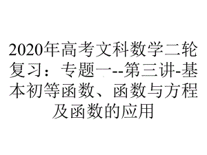 2020年高考文科数学二轮复习：专题一-第三讲-基本初等函数、函数与方程及函数的应用.ppt