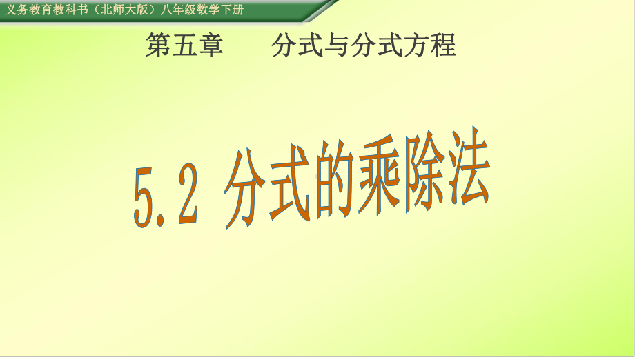 52分式的乘除法课件.ppt_第1页