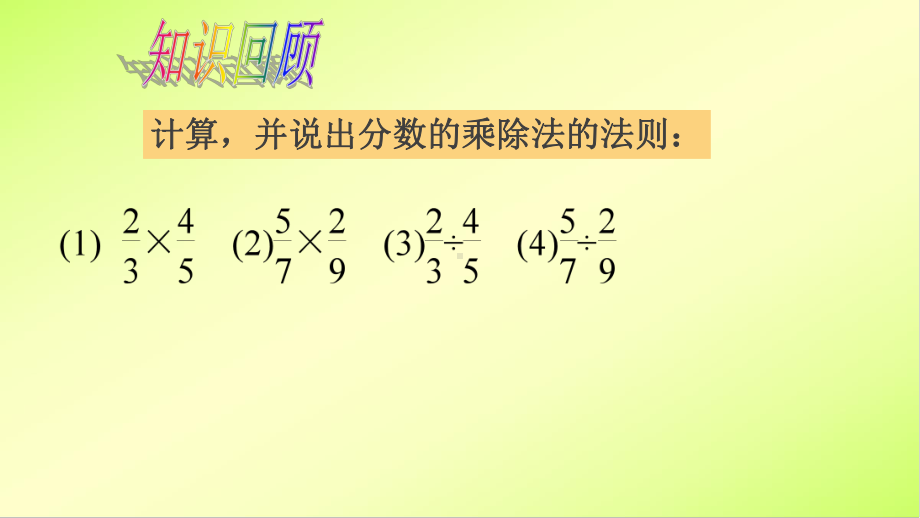 52分式的乘除法课件.ppt_第2页