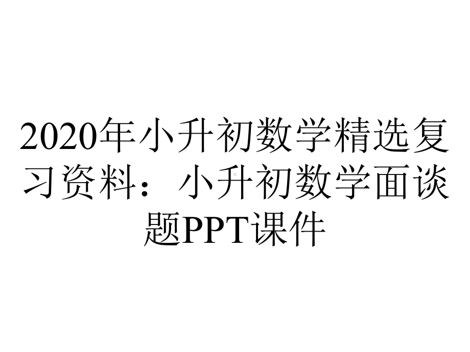 2020年小升初数学精选复习资料：小升初数学面谈题课件.ppt_第1页