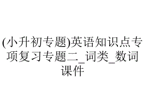 (小升初专题)英语知识点专项复习专题二-词类-数词课件.ppt