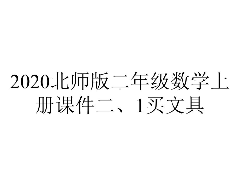 2020北师大版二年级数学上册课件二、1买文具.pptx_第1页